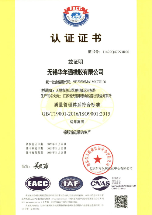 無錫華年通橡膠有限公司(1)質量認證體系電子稿-1.jpg